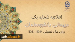 میهمانی و انتقال دانشجومعلمان برای سال تحصیلی 1403-1402 (کل کشور) 2