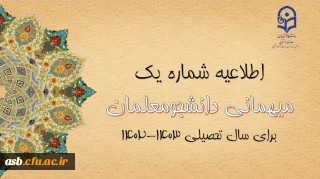 میهمانی و انتقال دانشجومعلمان برای سال تحصیلی 1403-1402 (کل کشور)