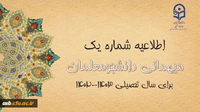 میهمانی و انتقال دانشجومعلمان برای سال تحصیلی 1403-1402 (کل کشور)