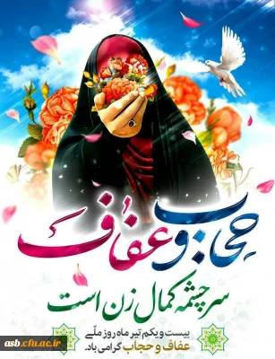 بیست و یکم تیرماه روز ملی عفاف و حجاب گرامی باد.