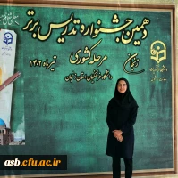 کسب رتبه دوم کشوری در دهمین جشنواره تدریس برتر دانشجومعلمان سراسر کشور 2