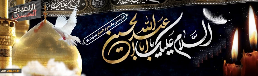ایام سوگواری و عزاداری سید و سالار شهیدان، حضرت ابا عبدالله الحسین(ع) تسلیت باد 2