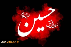ایام سوگواری و عزاداری سید و سالار شهیدان، حضرت ابا عبدالله الحسین(ع) تسلیت باد 2