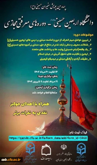 معاونت فرهنگی و اجتماعی دانشگاه فرهنگیان با همکاری مدیریت امور پردیس های استان قزوین برگزار می کند:

چهارمین پویش سراسری سفیران حسینی