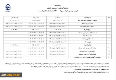 تقویم آموزشی سال تحصیلی 1403-1402