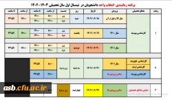 زمانبندی انتخاب واحد 2
