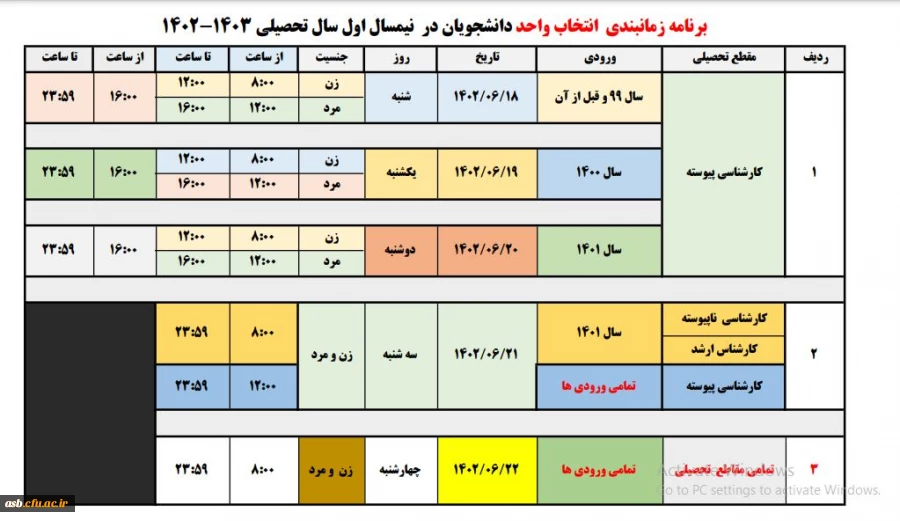 زمانبندی انتخاب واحد 2