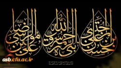 رحلت پیامبر اکرم (ص)و شهادت امام حسن مجتبی (ع)و امام رضا (ع)تسلیت باد 2