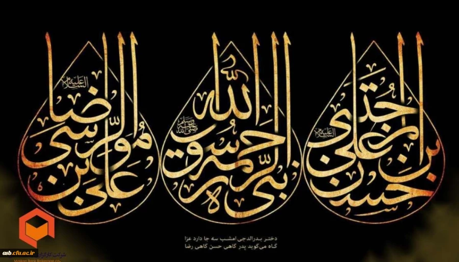 رحلت پیامبر اکرم (ص)و شهادت امام حسن مجتبی (ع)و امام رضا (ع)تسلیت باد 2