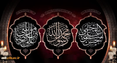 رحلت پیامبر اکرم (ص)و شهادت امام حسن مجتبی (ع)و امام رضا (ع)تسلیت باد