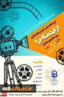 برگزاری اولین دوره تخصصی فیلمسازی دانشجو معلمان سراسر کشور در استان خراسان جنوبی
 2