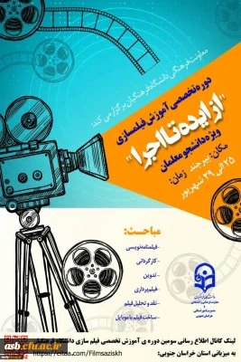 آماده سازی اولین دوره تخصصی فیلمسازی دانشجو معلمان سراسر کشور در استان خراسان جنوبی
