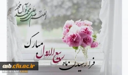 حلول ماه ربیع الاول، ماه جشن و سرور اهل بیت(ع) مبارک باد. 2