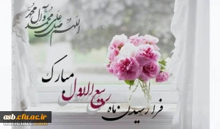 حلول ماه ربیع الاول، ماه جشن و سرور اهل بیت(ع) مبارک باد.