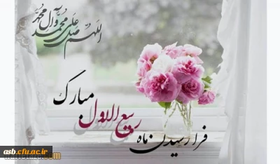 حلول ماه ربیع الاول، ماه جشن و سرور اهل بیت(ع) مبارک باد.