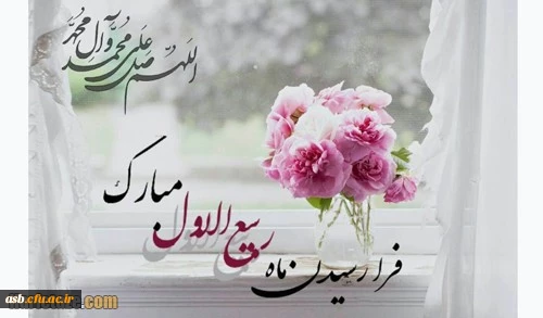 حلول ماه ربیع الاول، ماه جشن و سرور اهل بیت(ع) مبارک باد. 2