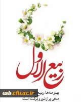 حلول ماه ربیع الاول، ماه جشن و سرور اهل بیت(ع) مبارک باد. 2