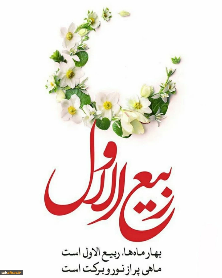 حلول ماه ربیع الاول، ماه جشن و سرور اهل بیت(ع) مبارک باد. 2