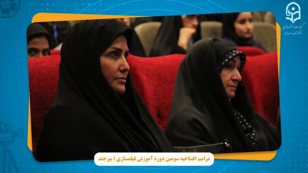 مراسم افتتاحیه سومین دوره فیلم سازی به میزبانی استان خراسان جنوبی