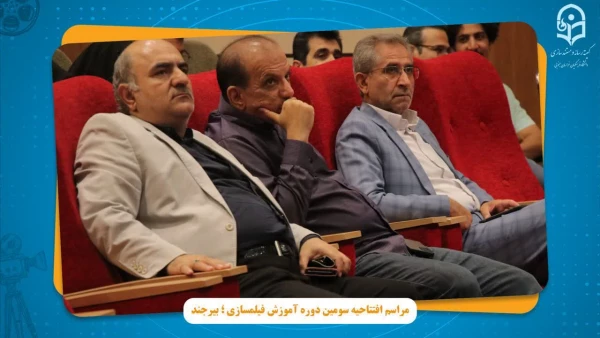 مراسم افتتاحیه سومین دوره فیلم سازی به میزبانی استان خراسان جنوبی