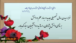 آغاز سال تحصیلی جدید و بهار تعلیم و تربیت بر تمامی اساتید بزرگوار و دانشجویان عزیز مبارک باد.
