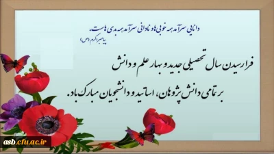 آغاز سال تحصیلی جدید و بهار تعلیم و تربیت بر تمامی اساتید بزرگوار و دانشجویان عزیز مبارک باد.