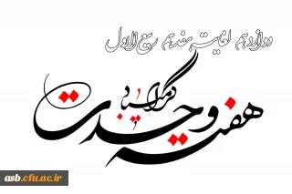 هفته وحدت گرامی باد