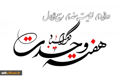 هفته وحدت گرامی باد