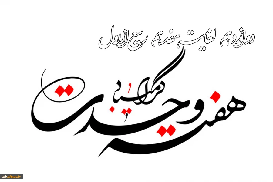 هفته وحدت گرامی باد 2