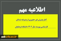 آغاز پذیرش غیر حضوری از پذیرفته شدگان کارشناسی پیوسته سال 1402 دانشگاه فرهنگیان 2
