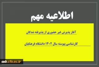 آغاز پذیرش غیر حضوری از پذیرفته شدگان کارشناسی پیوسته سال 1402 دانشگاه فرهنگیان