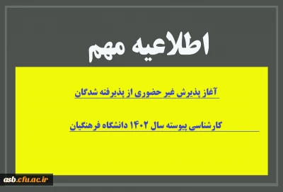 آغاز پذیرش غیر حضوری از پذیرفته شدگان کارشناسی پیوسته سال 1402 دانشگاه فرهنگیان