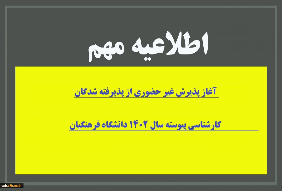 آغاز پذیرش غیر حضوری از پذیرفته شدگان کارشناسی پیوسته سال 1402 دانشگاه فرهنگیان 2