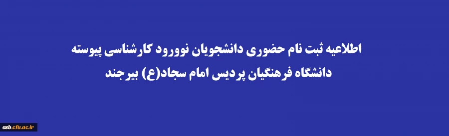 اطلاعیه ثبت نام حضوری پذیرفته شدگان کنکور سراسری سال 1402 2