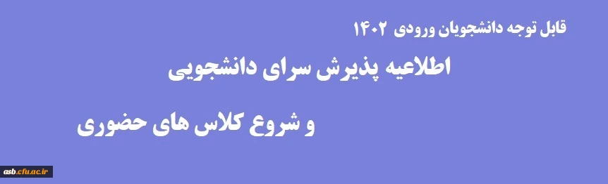 شروع کلاسهای حضوری و پذیرش خوابگاه دانشجویان ورودی 1402 2