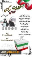 انتخابات شورای مرکزی کانون ها و انجمن ها 2