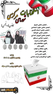 انتخابات شورای مرکزی کانون ها و انجمن ها