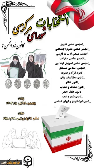 انتخابات شورای مرکزی کانون ها و انجمن ها