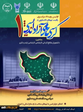 اولین رویداد سراسری رقابت تیم های دانشجویی در کرسی های آزاد اندیشی استان خراسان جنوبی