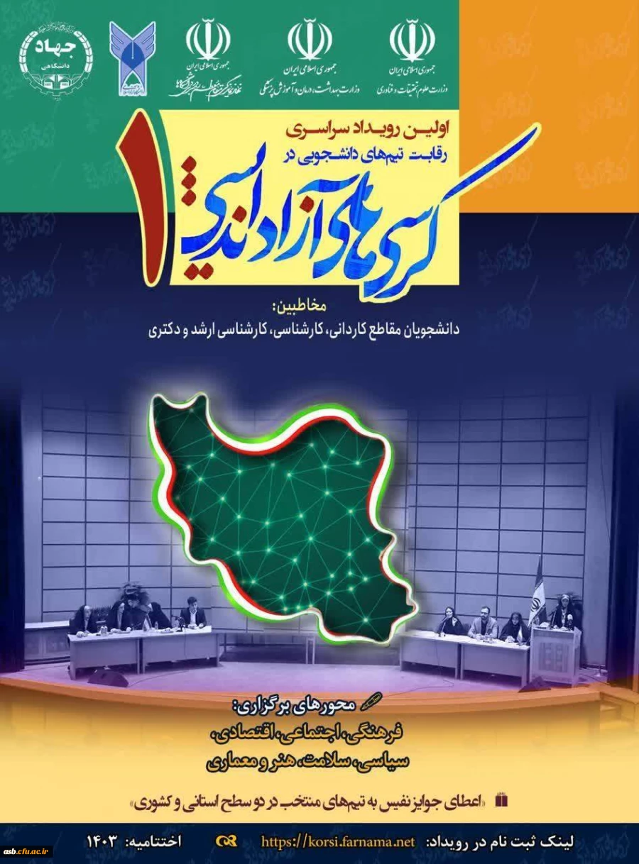 اولین رویداد سراسری رقابت تیم های دانشجویی در کرسی های آزاد اندیشی استان خراسان جنوبی 3