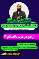 گفتگوی صمیمی با حضور حجت الاسلام مجتهدزاده (شیخ قمی) 