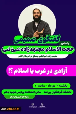 گفتگوی صمیمی با حضور حجت الاسلام مجتهدزاده (شیخ قمی) 