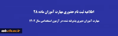 اطلاعیه ثبت نام حضوری مهارت آموزان دبیری  سری نهم