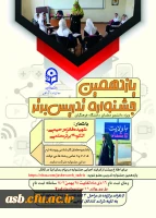 یازدهمین جشنواره تخصصی تدریس برتر، ویژه دانشجو معلمان دانشگاه فرهنگیان 2