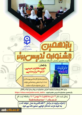 معاونت امور دانشجومعلمان برگزار می کند:

یازدهمین جشنواره تخصصی تدریس برتر، ویژه دانشجو معلمان دانشگاه فرهنگیان
