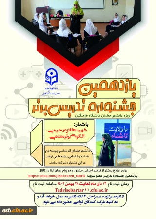 معاونت امور دانشجومعلمان برگزار می کند:

یازدهمین جشنواره تخصصی تدریس برتر، ویژه دانشجو معلمان دانشگاه فرهنگیان