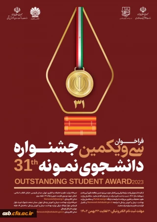 جشنواره دانشجوی نمونه