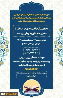 امور فرهنگی اجتماعی دانشگاه فرهنگیان خراسان جنوبی با همکاری اداره کل آموزش وپرورش و کانون های قرآن و عترت و دارالقرآن دانشگاه فرهنگیان برگزار میکند

محفل بزرگ قرآنی 