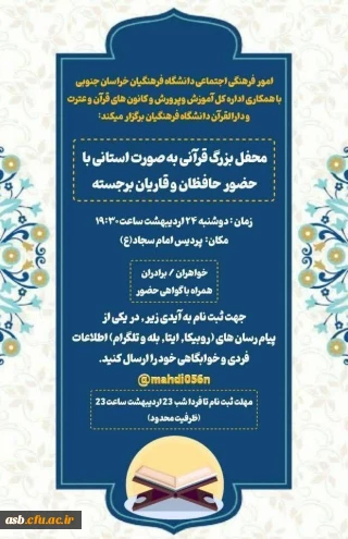 امور فرهنگی اجتماعی دانشگاه فرهنگیان خراسان جنوبی با همکاری اداره کل آموزش وپرورش و کانون های قرآن و عترت و دارالقرآن دانشگاه فرهنگیان برگزار میکند

محفل بزرگ قرآنی 