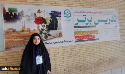 افتخارآفرینی دانشجومعلم آیدا ذاکری قدم در جشنواره تدریس برتر